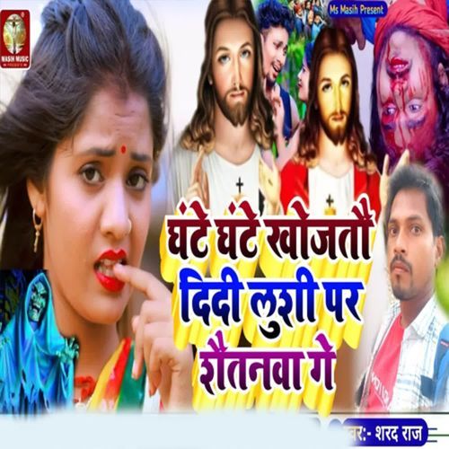 Ghante Ghante Khojatau Dide Lushe Par Shaitanava Ge
