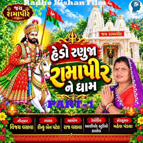 Hedo Ranuja Ramapir Ne Dham Part-1