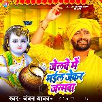 Jelwe Me Bhael Jekar Janmwa