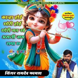 Kanha Hoi Chori Hoi Chori Mat Khe Asli Naam Radha Ch