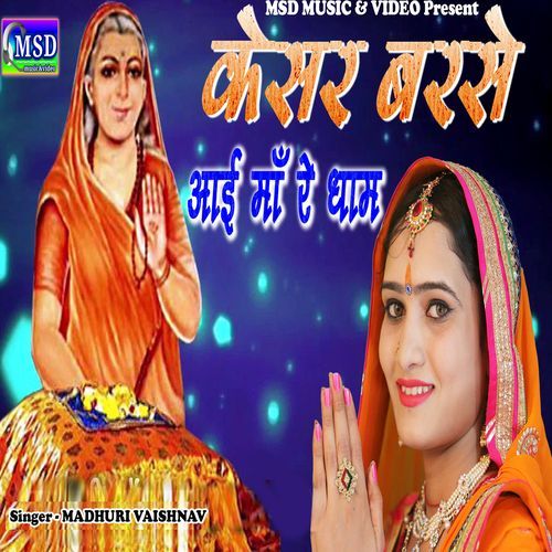 Kesar Barse Aai Maa Re Dham (Studio)