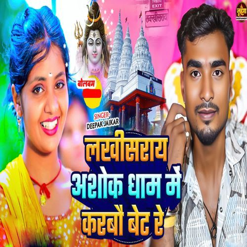 Lakhisarai Ashok Dham me Karbo Vet Re