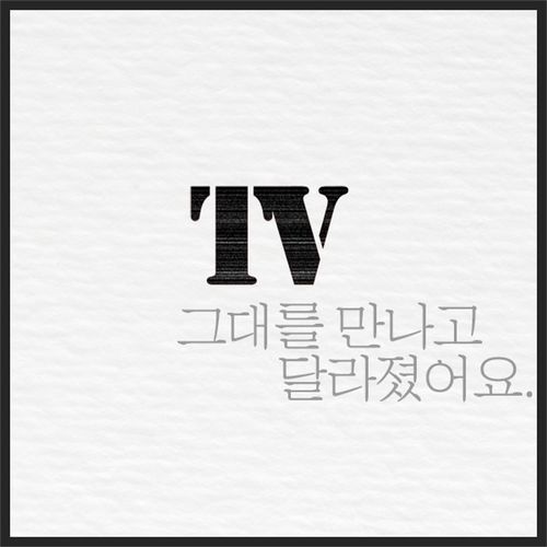 그대를 만나고 달라졌어요 (feat. J DAY) cover art
