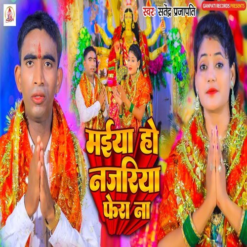 Maiya Ho Najariya Phera Na (Bhojpuri Song)