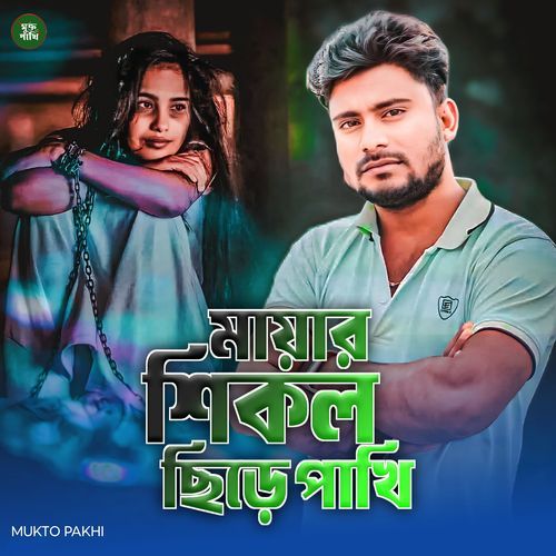 Maiyar Chikol Chire Pakhi