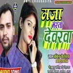 Maja marata dewarwa ae raja (Bhojpuri)