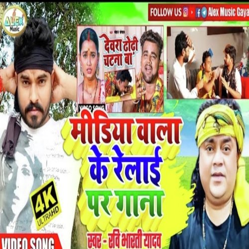 media wala relaai par gana (Bhojpuri Song)