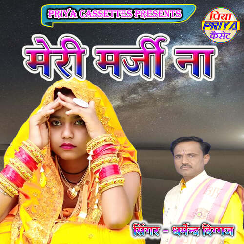 Meri Marji Na