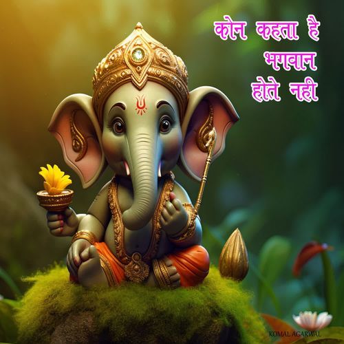 कौन कहता है भगवान आते नहीं