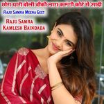 छोरा थारी बोलीं चौकी लाग करूंगी कोर्ट में शादी