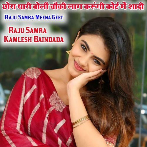 छोरा थारी बोलीं चौकी लाग करूंगी कोर्ट में शादी