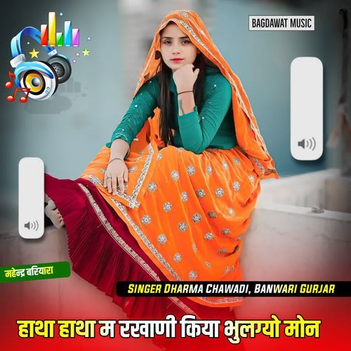 ह��ाथा हाथा म रखाणी किया भुलग्यो मोन