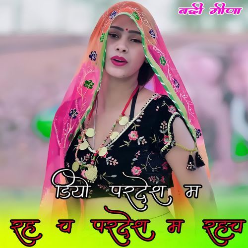 डियो परदेश म रह च परदेश म रहच