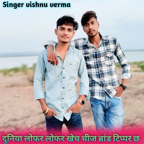 दुनिया लोफर लोफर खेच चीज ब्रांड टिप्पर छ