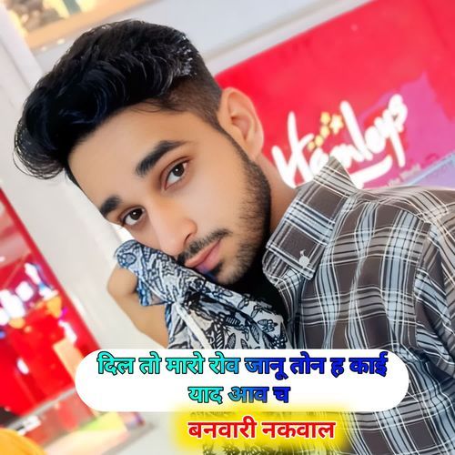 दिल तो मारो रोव जानू तोन ह काई याद आव च