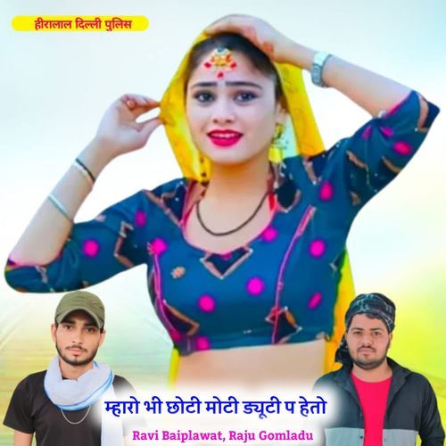 म्हारो भी छोटी मोटी ड्यूटी प हेतो