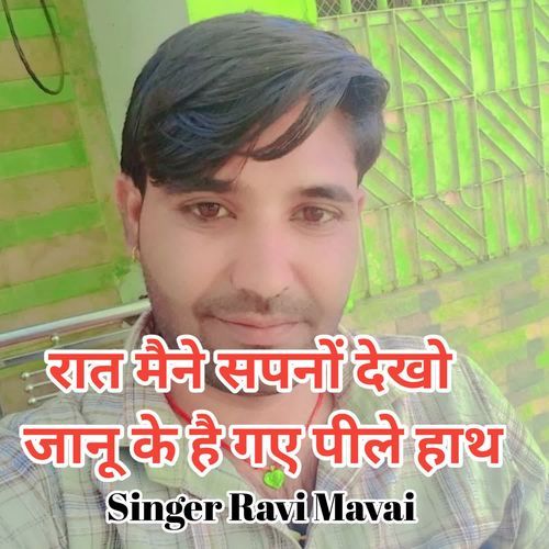 रात मैने सपनों देखो जानू के है गए पीले हाथ