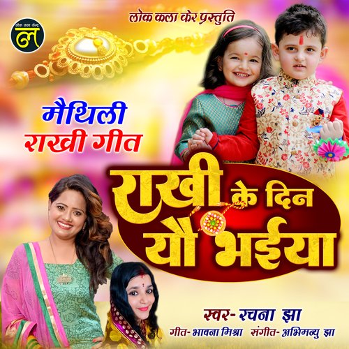 Rakhi ke Din Yo Bhaiya