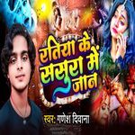 Ratiya Ke Sasura Me Jaan