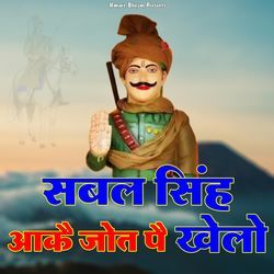 Sabal Singh Aake Jot Pe Khelo