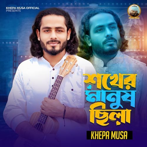 Shokher Manush Chila