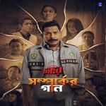 Somporker Gaan (From "Chokkor 302")