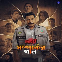 Somporker Gaan (From "Chokkor 302")