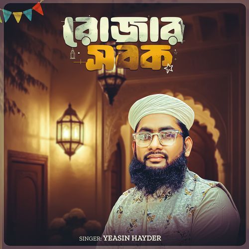 রোজার সবক