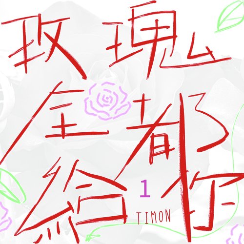 单曲循环播放着 cover art