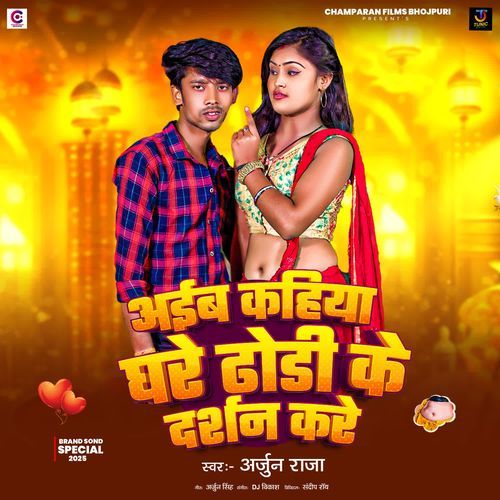 Aaib Kaiha Ghare Dhodi Ke Darshan Kare