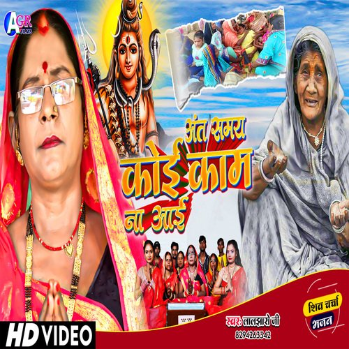 Ant Samay Koi Kam Na Aai