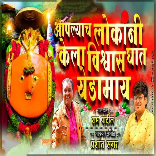 Apalyach Lokani Kela Vishvas Ghat (feat. Ram Patil)