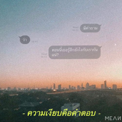 ความเงียบคือคำตอบ