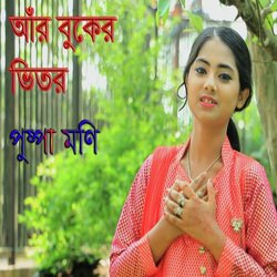 আঁর বুকের ভিতরে-FhsFRTZmZAE