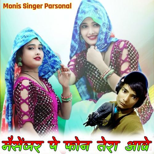 मैसेंजर पे फोन तेरा आवे