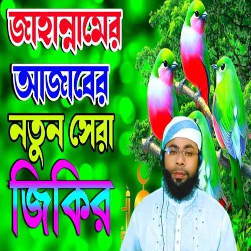 জয় রমজানের আশেকদের নতুন সেরা জিকির