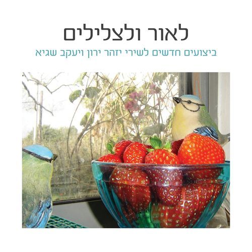 לאור ולצלילים - ביצועים חדשים לשירי יזהר ירון ויעקב שגיא