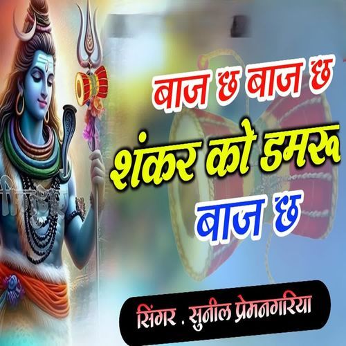Baje Se Baje Se Shankar Ko Damru Baje Se