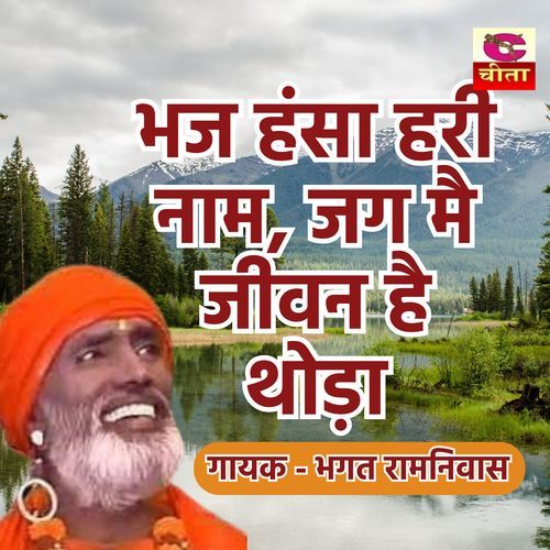 Bhaj Hansa Hari Naam Jag Main Jiwan Hai Thoda