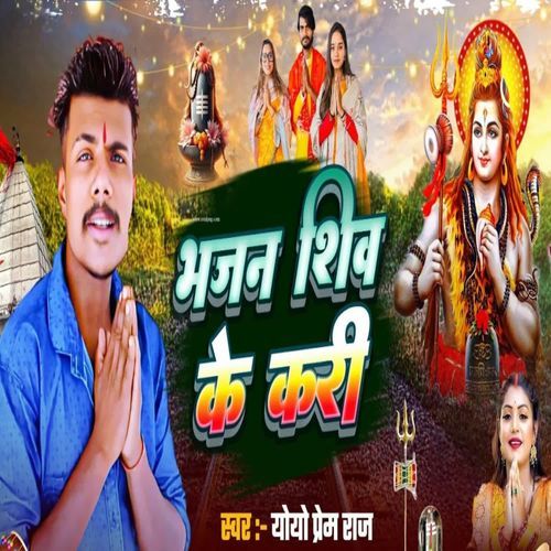 Bhajan Shiv Ke Kari