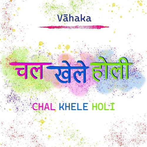 Chal Khele Holi - 1 Minute Music