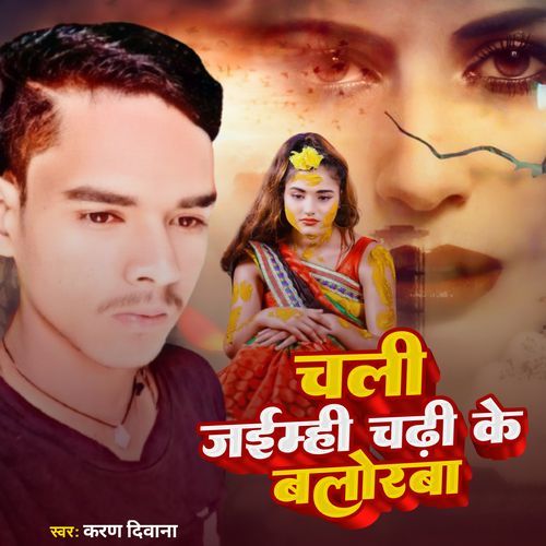 Chali jaimhi chadhi ke blorwa