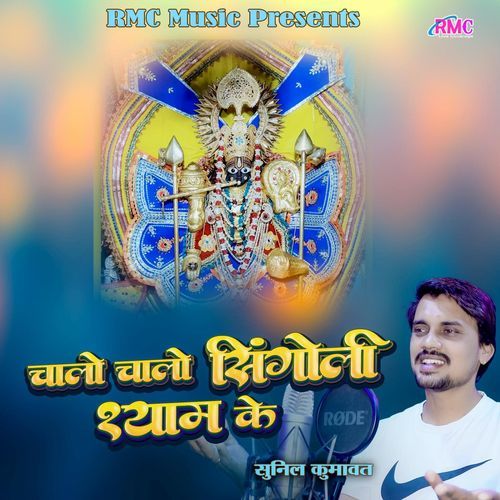 Chalo Chalo Singoli Shyam Ke