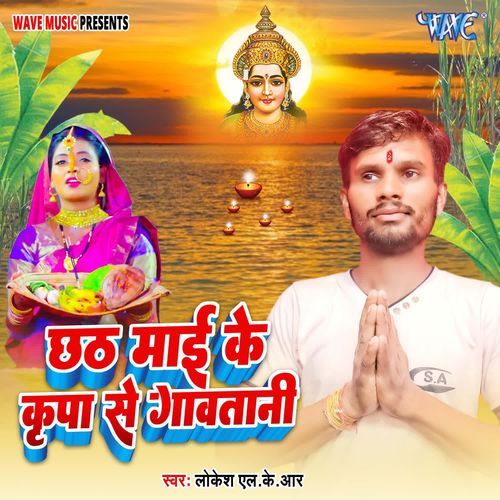 Chhath Mai Ke Kripa Se Gawatani