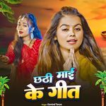 Chhathi Mai Ke Geet