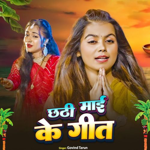 Chhathi Mai Ke Geet