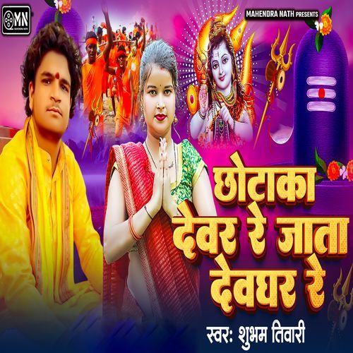 Chhotaka Re Jata Devghar Re