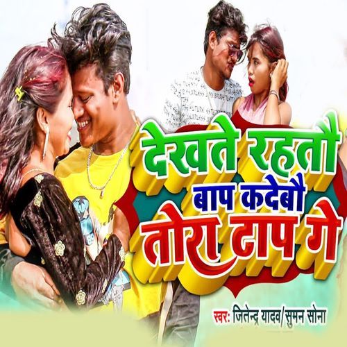 Dekhate Rahtau Baap Kadebau Tora Tap Ge