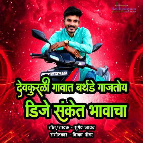 Deokurli Gavat Birthday Gajtoy DJ Sanket Bhavacha