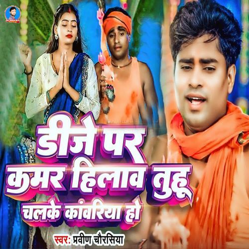 Dj Par Kamar Hilav Tuhu Chalke Kanwariya Ho